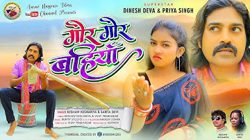 Gor Gor Bahiyan// Keshav Keshariya//Sarita Devi//Ft. Dinesh Deva & Priya Singh// new nagpuri song//