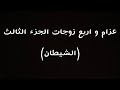 عزام و اربع زوجات الجزء 03