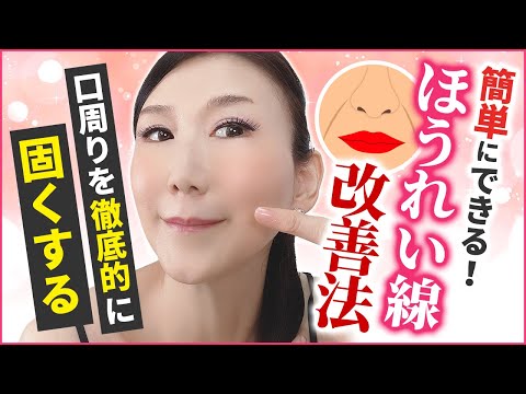 Nasolabial Folds] Improve Nasolabial Folds! [Almost 60, Okyan Mama