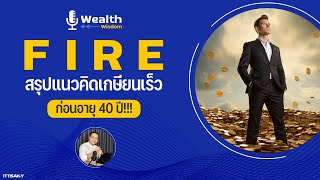 สรุปแนวคิดเกษียณเร็วก่อนอายุ 40 ทำได้จริงไหม?? | Wealth Wisdom Podcast EP45