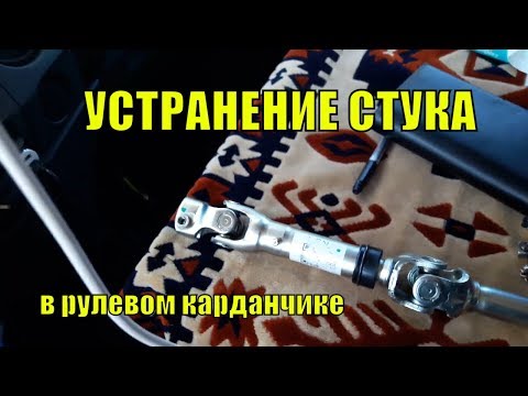 Устранение стука в рулевом карданчике на ГАЗели NEXT. Один из методов