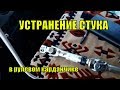 Устранение стука в рулевом карданчике на ГАЗели NEXT. Один из методов