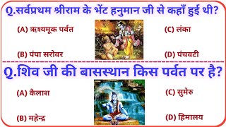 Ramayan question Answer | Ramayan Gk in Hindi | धार्मिक Gk | @gkwithsewakraj ramayangk