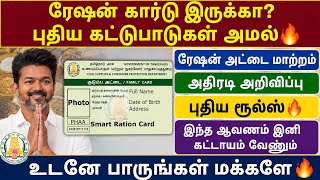 ரேஷன் கார்டு வைத்திருப்பவர்கள் கவனம்! 😱 புதிய கட்டுப்பாடுகள் அமல்  | Ration Card New Rules 2026