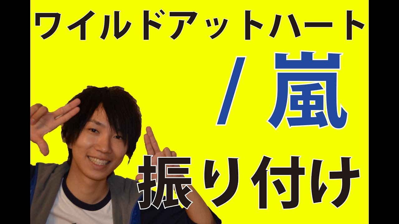 反転 嵐 ワイルドアットハート サビ ダンス振り付け Youtube