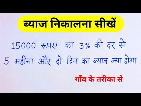 15000रू का 3% की दर से 5 महीना 2 दिन का ब्याज कितना होगा? ॥ byaj kaise nikale