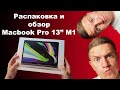 Обзор и распаковка Macbook Pro 13 M1