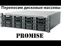 Переносим дисковые массивы Promise (часть 1)