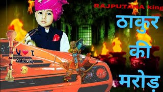 ठाकुर की मरोड़ | thakur ki marod||new rajput song|rajputanaking|thakur boys new song 2019