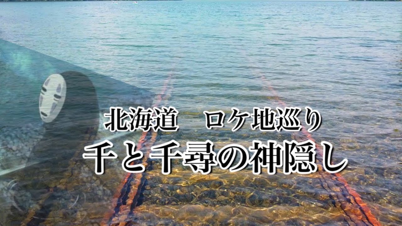大分の海に続く線路は北海道にも！鹿追町は然別湖へ行ってみた！【千と千尋の神隠し】