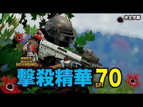 PUBG｜絕地求生｜擊殺精華 70 Twitch投稿的朋友請看一下說明