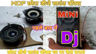 Mini DJ music box Kaise banaye ,Chhota  DJ sound box Kaise banaye, MDF board Mini music box, MDF DJ