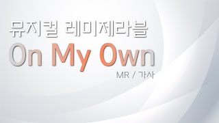 뮤지컬 레미제라블 [On my own] 리딩하기 / MR 및 가사