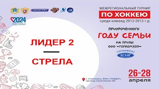 Межрегиональный турнир по хоккею.  Лидер 2 - Стрела. Ульяновск 28.04.2024. Игроки  2012-2013 гр.