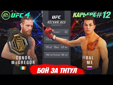 Видео: КАРЬЕРА UFC 4 Эпизод №12 - Бой за ТИТУЛ ЧЕМПИОНА против КОНОРА МАКГРЕГОРА