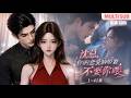 MULTI SUB《沈总,你的恋爱脑娇妻不要你喽》1~41集🌸当了三年全职恋爱脑娇妻的江虞,在男主白月光回国后果断离婚,高冷总裁沈承晏醒悟后,开启了花式追妻路。 #动漫 #漫剧 #小九追书吖