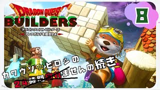 【Switch】#8 DQビルダーズ ~アレフガルドを復活せよ~【24h続き】