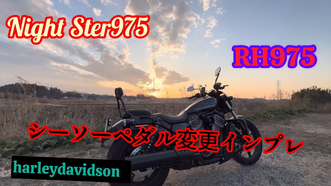 Night Ster975（ナイトスター）【RH975】シーソーペダル変更シフト 