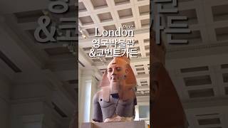 🇬🇧 아이와 런던여행 영국 박물관 &amp; 코번트가든 ✔오른쪽 위 점3개를 눌러 설명에 자세한 내용 확인해 주세요