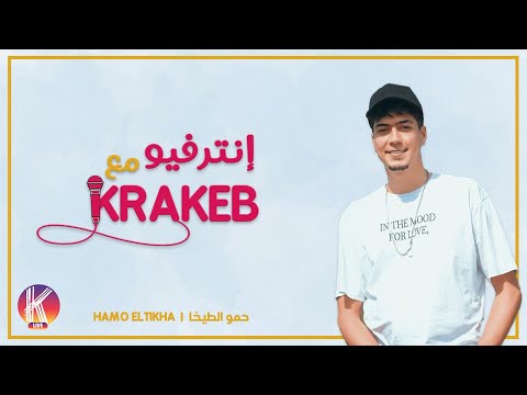 اتعرف اكتر على حمو الطيخا من خلال انترڤيو حصرى مع كراكيب لايف