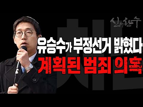 <strong>석동현</strong> 유승수 변호사가 부정선거 밝혔다! / 신의한수 2020.08.07