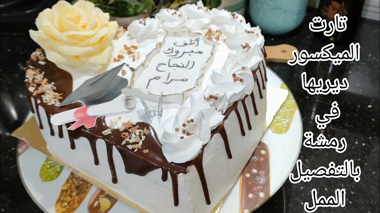 أسهل تارت نجاح،تارت الميكسور في رمشة ديريها ونااجحة من اول مرة تفرحي بيها وليداتك