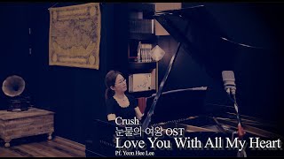 Crush- Love You With All My Heart(미안해 미워해 사랑해) Pf. Yeon Hee Lee #눈물의여왕OST #piano