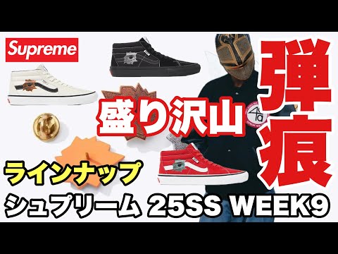 新品未開封♡スプリナージュ Supreme × NIKE 25SS コラボアパレルが3/22 Week4に発売予定