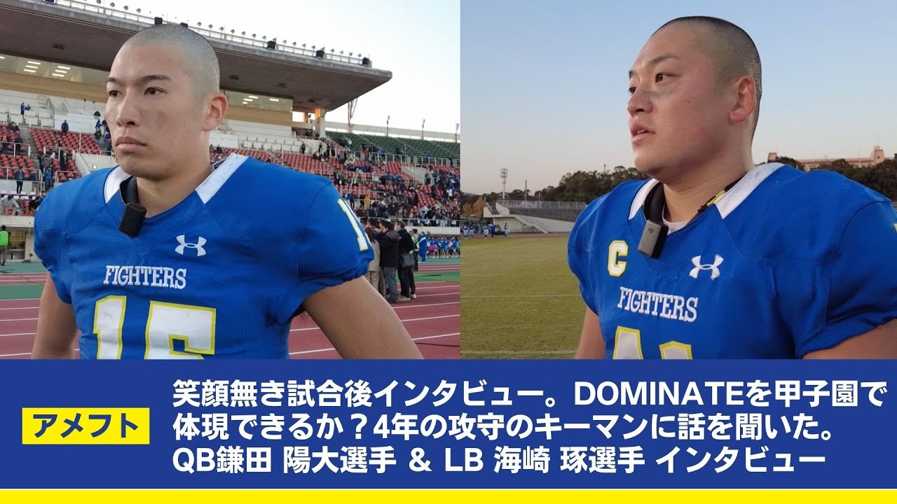関学アメフト】笑顔無き試合後インタビュー。DOMINATEを甲子園で体現