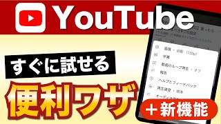 【YouTube】サクッと試せる便利技４選！新機能「ピンチしてズーム」も！