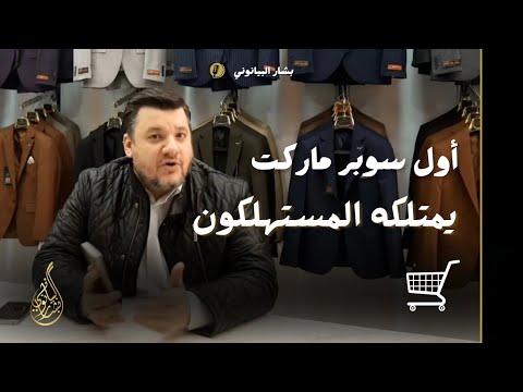 أول سوبرماركت يمتلكه المستهلكون حقائق ونجاحات