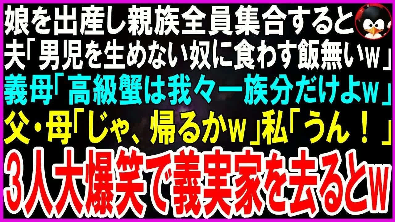 【スカッとする話】私が女児を生み、出産祝いで義実家に親族全員集合すると夫「跡継ぎ生めない奴に飯無しw」義母「高級蟹は我が一族分しかないw」父・母「帰ろ！」私「うん！」大爆笑で義実家を去るとw【修羅場】