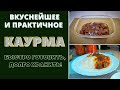 КАУРМА: БЫСТРО ГОТОВИТСЯ - ДОЛГО ХРАНИТСЯ! "СКОРАЯ ПОМОЩЬ" НА КУХНЕ ყაურმა