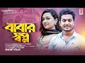     babar shopno  shaikot  sumiya mirja   strack drama  bangali short flim 2022