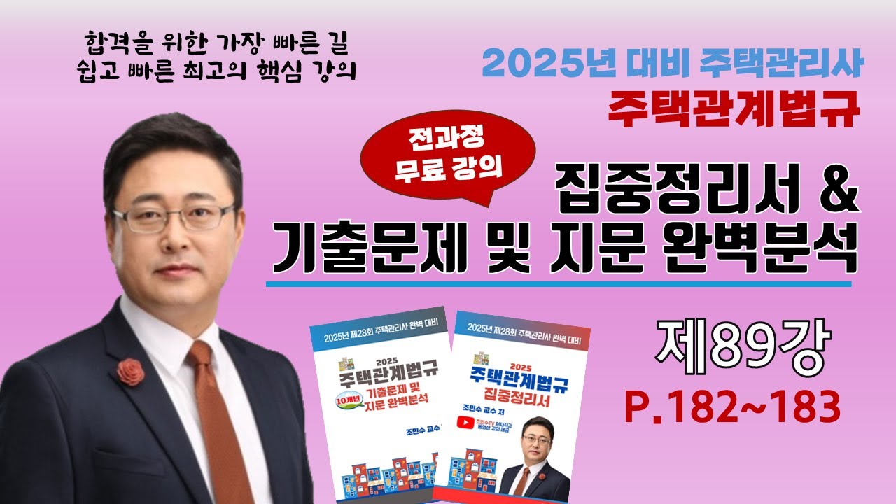 89강_소방기본법_조민수교수의 주택관계법규 집중정리서- #주택관리관계법규 #조민수 #집중정리서