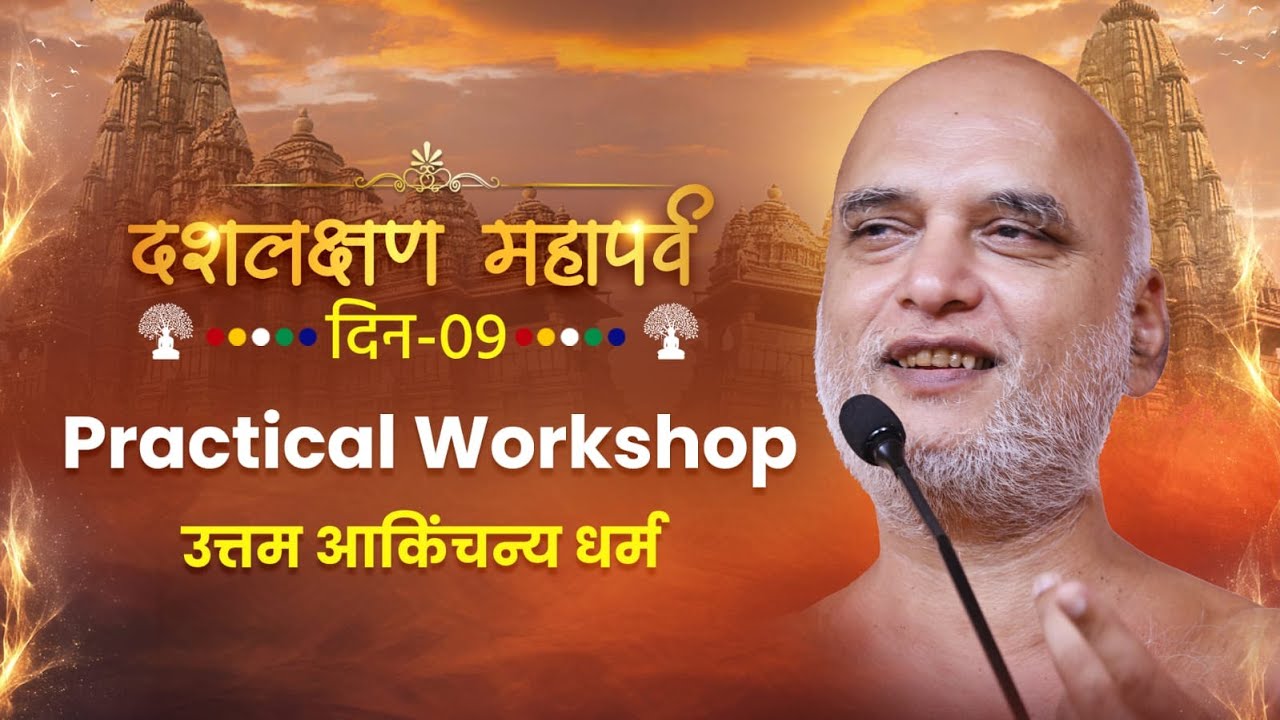 दशलक्षण पर्व- उत्तम आकिंचन्य धर्म | Day-9 | Practical Workshop | 05 Sep 2025 | Muni Veersagar ji