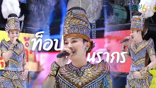 พบรักที่แม่กลอง , รักพังหลังสงกรานต์ | ท็อป นรากร ระเบียบวาทะศิลป์ 2567