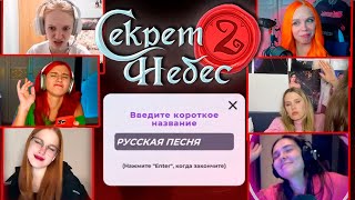 РЕАКЦИЯ ЛЕТСПЛЕЙЩИКОВ на ПЕСНЮ ooes - пепел в ФИНАЛЕ СЕКРЕТ НЕБЕС 2 | КЛУБ РОМАНТИКИ