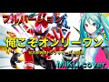 【ドンブラザーズOP】俺こそオンリーワン(森崎ウィン)/ 初音ミクカバーバージョン