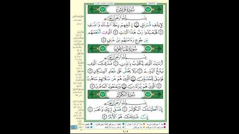 106 سورة قريش