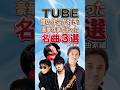 【誰の作品が好き?】織田哲郎・栗林誠一郎・春畑道哉|TUBE名曲3選|SUMMER DREAM・Remember Me・ガラスのメモリーズ|80年代 90年代 昭和ポップス J-POP メドレー