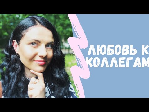 Как найти общий язык на работе с коллегами и Как влиться в коллектив.