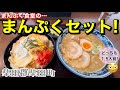 【デカ盛り】ラーメン、カツ丼ダブル大盛り！まんぷく食堂