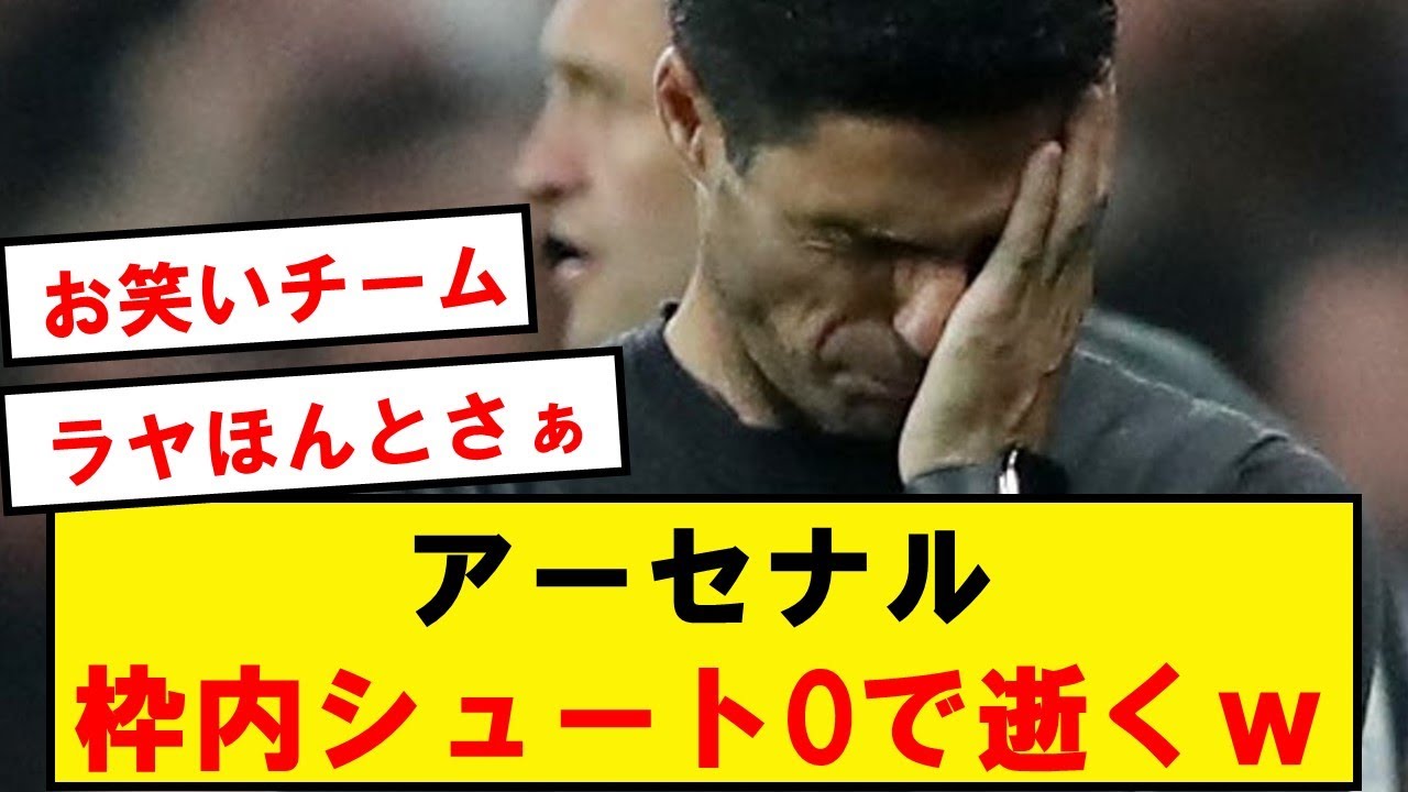 【逝く】アーセナル、うっかりポルト相手に枠内シュート0本で敗れるwwwwwwwwwwwwwww - YouTube