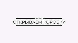 Моделизм для начинающих | 2 часть | Открываем коробку