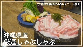 【肉料理YAMASHiRO /夜の部メニュー紹介】（後半）