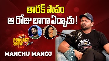 Manchu Manoj about unforgittable incident with Jr. NTR | Podcast Show with NTV || @NTVENT
