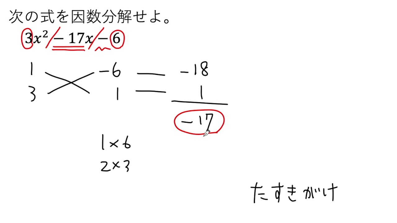 動画で解説】3x²ー17xー6 の因数分解（0024 高校数学） - YouTube