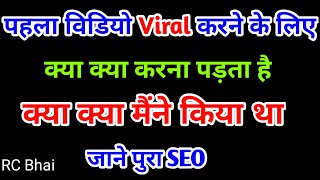 What is done in making a video viral ? Title Description Tag मैंने कैसे लगाया