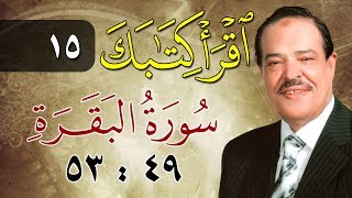 الشيخ أحمد عامر - برنامج اقرأ كتابك - الحلقة 15 - البقرة - من الآية 49 إلى الآية 53